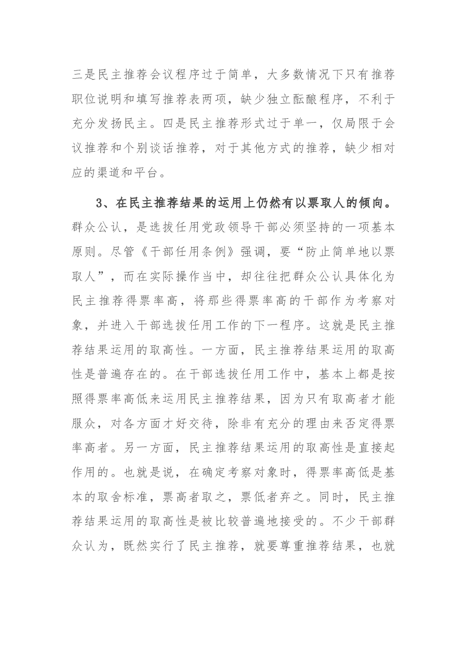 关于干部民主推荐有关问题的调研报告.docx,第3页预览