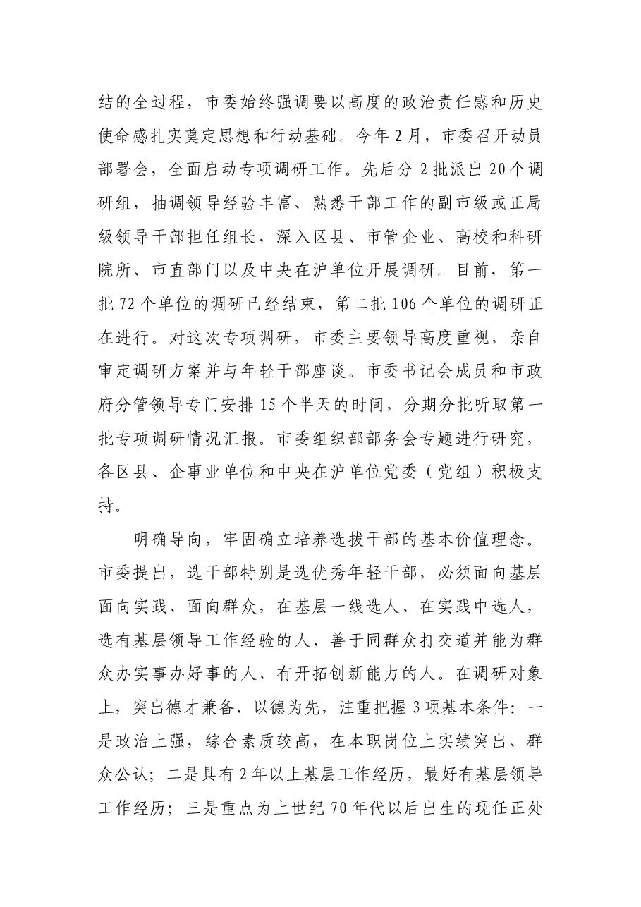 XX市委开展培养选拔优秀年轻干部专项调研报告.docx,第2页预览
