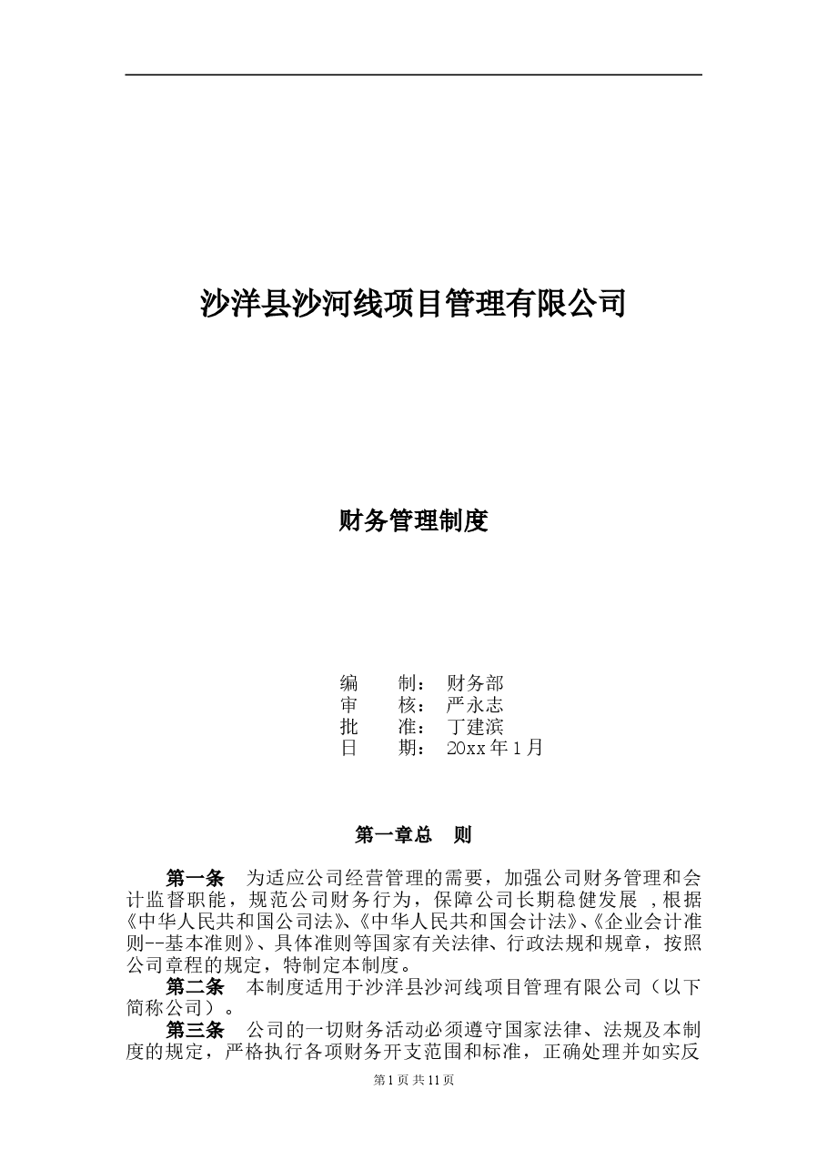 项目公司财务管理制度.doc,第1页预览