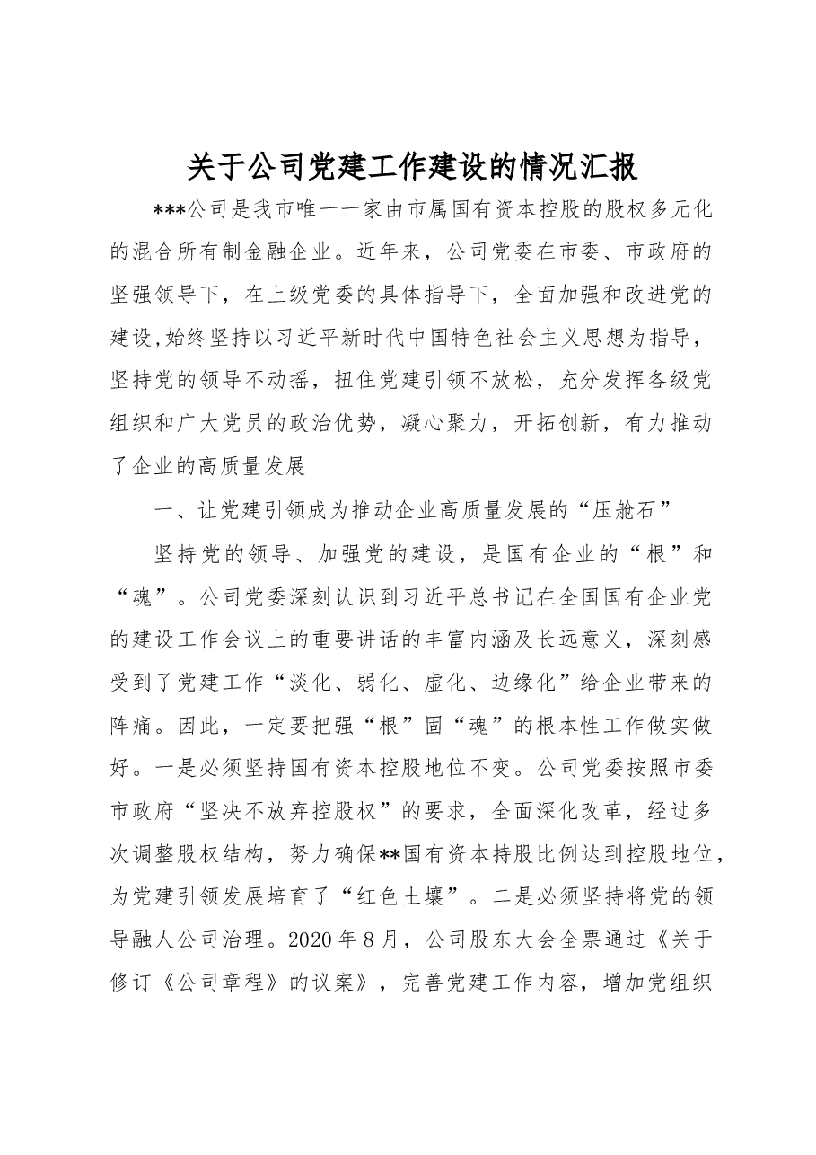 关于公司党建工作建设的情况汇报.docx,第1页预览