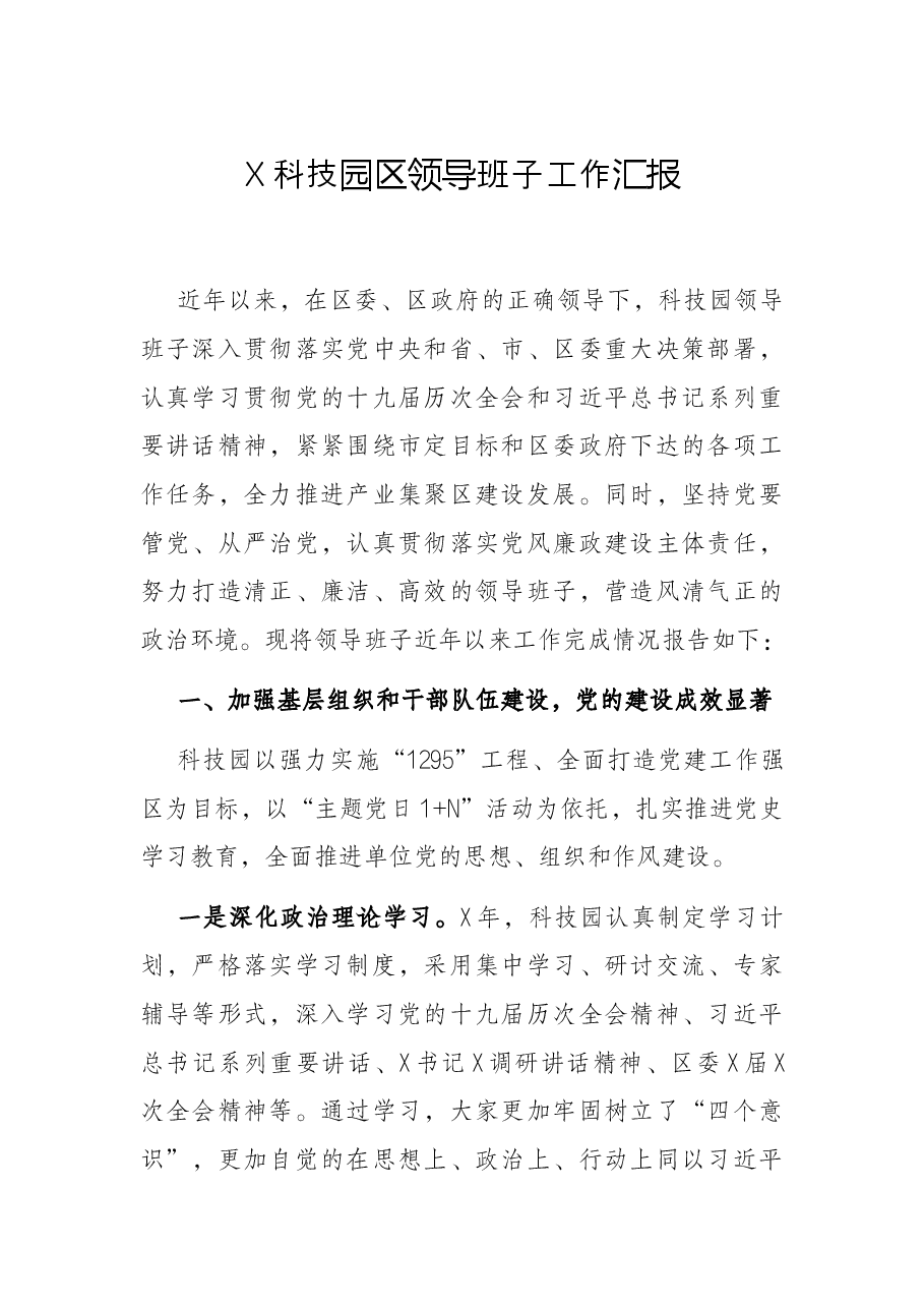 X科技园区领导班子工作汇报.docx,第1页预览