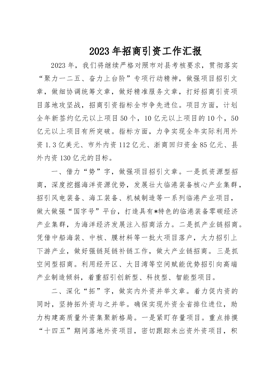2023年招商引资工作汇报.doc,第1页预览