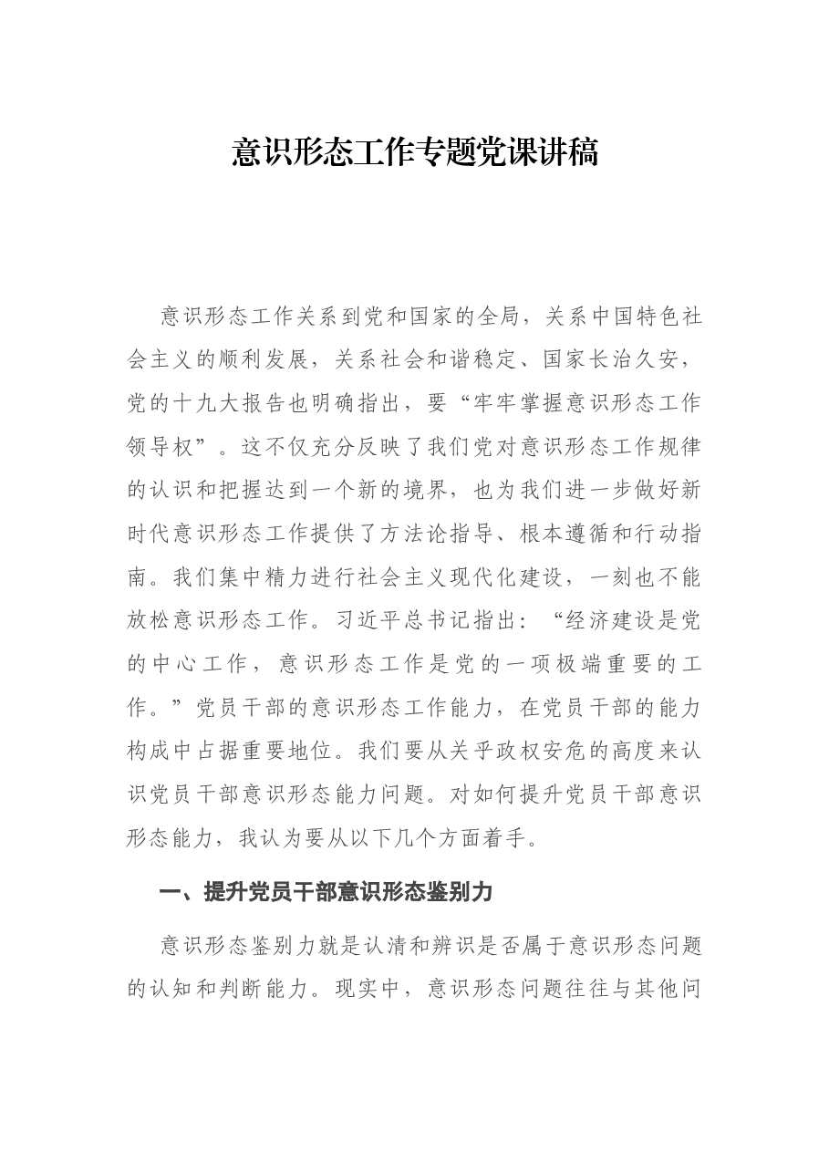 意识形态工作专题党课讲稿.docx,第1页预览