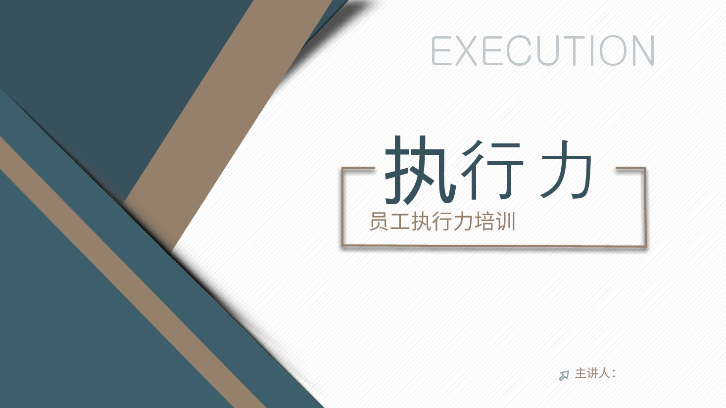 员工执行力培训.pptx,第1页预览