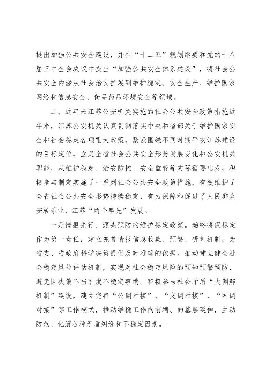 常态下江苏公安机关维护社会公共安全政策研究.docx,第3页预览