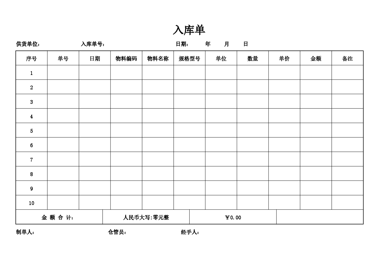 入库单.docx,第1页预览