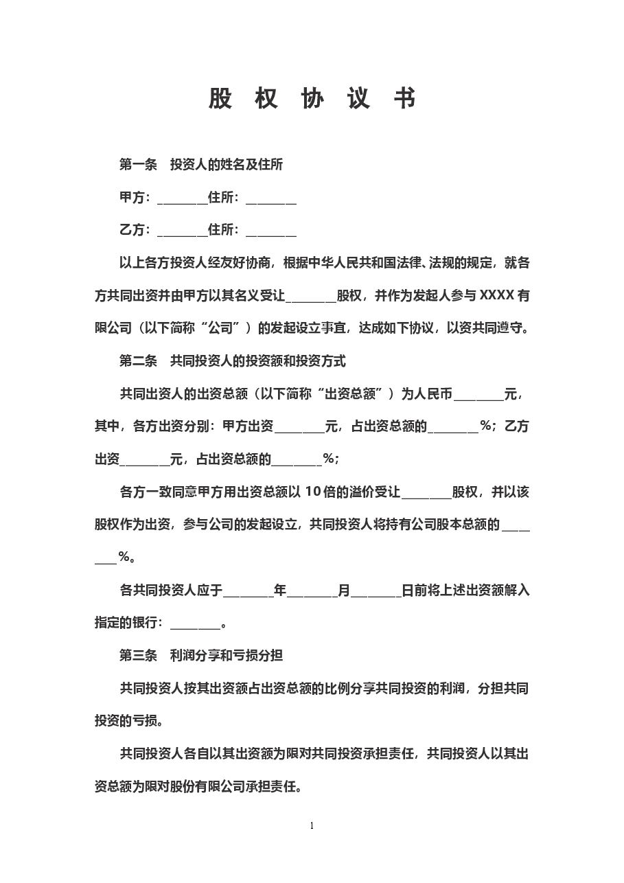 股权投资合作协议书范本 (1).doc,第1页预览