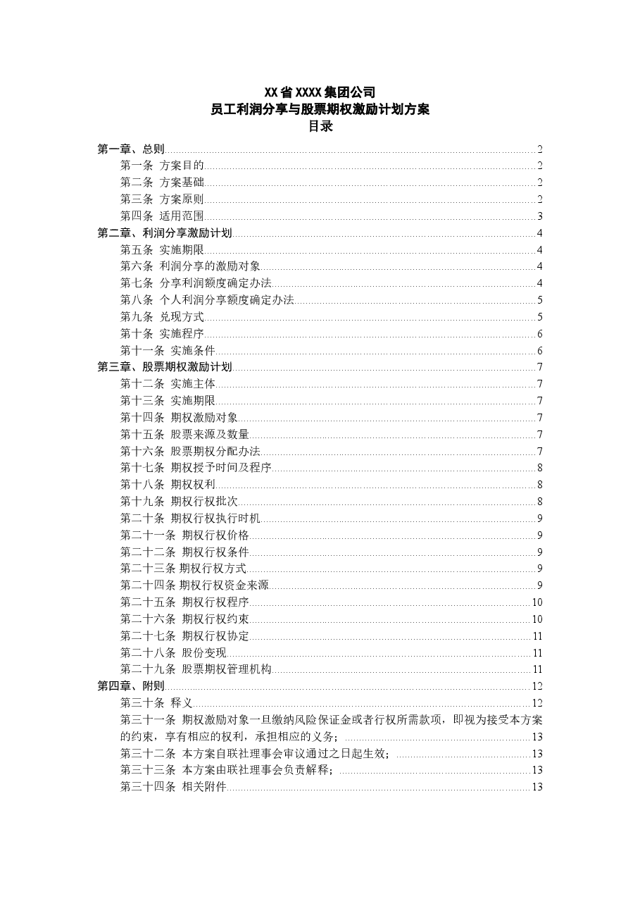 员工利润分享与股票期权激励计划方案.doc，第1页预览