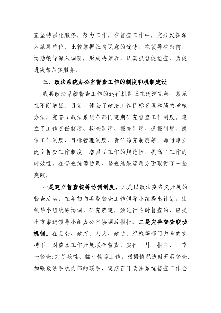 关于政法系统办公室加强协调配合提升督查实效的调研报告.docx,第4页预览
