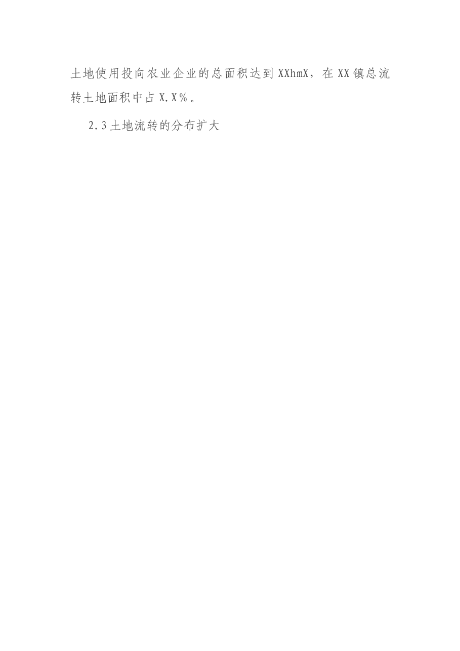 关于XX镇农村土地流转情况调研报告.docx,第4页预览