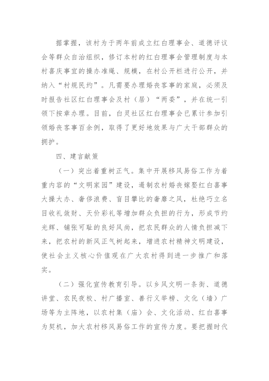 关于推进农村移风易俗工作的调研报告.docx,第4页预览