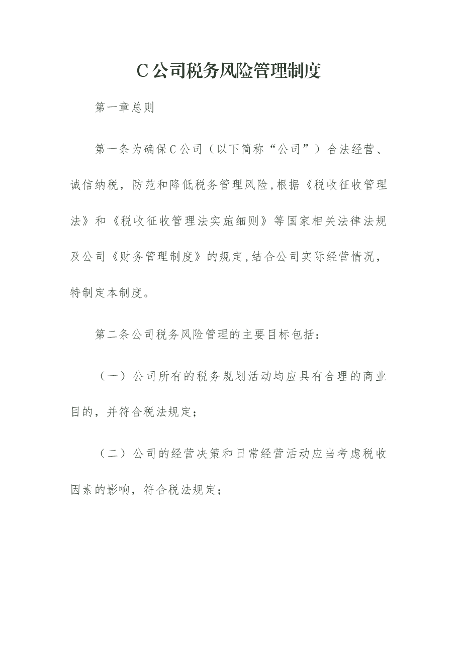 税务风险管理制度.docx,第1页预览