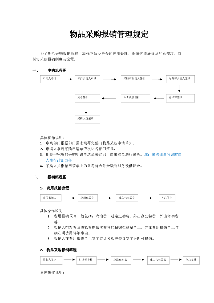 采购报销流程管理规定.docx,第1页预览