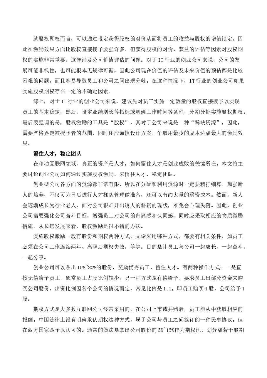 创业公司做股权激励.docx,第2页预览