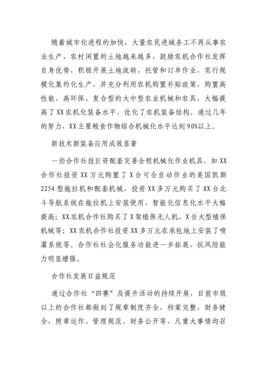 X市示范区农机专业合作社发展情况调研.docx,第4页预览