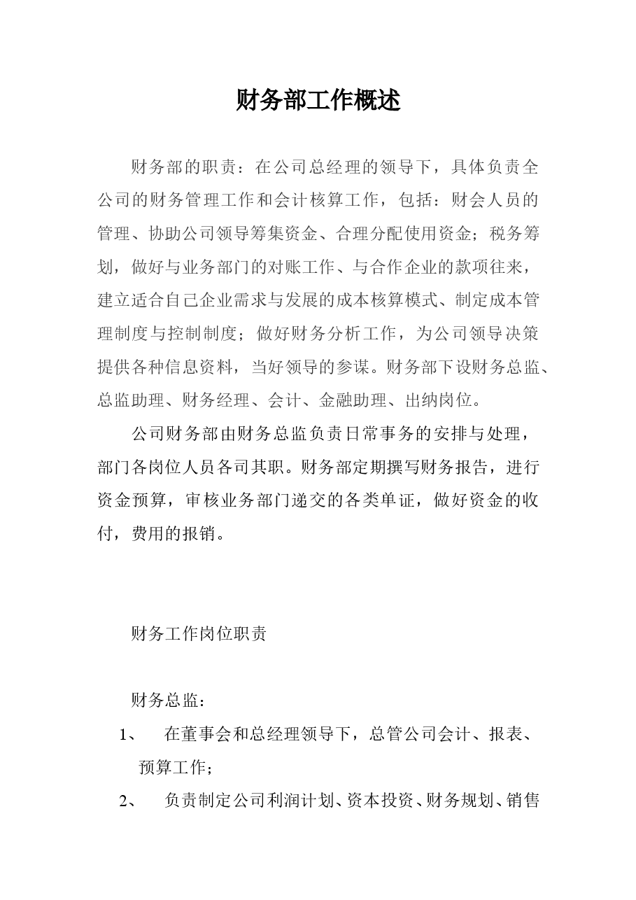 财务部工作概述.doc,第1页预览