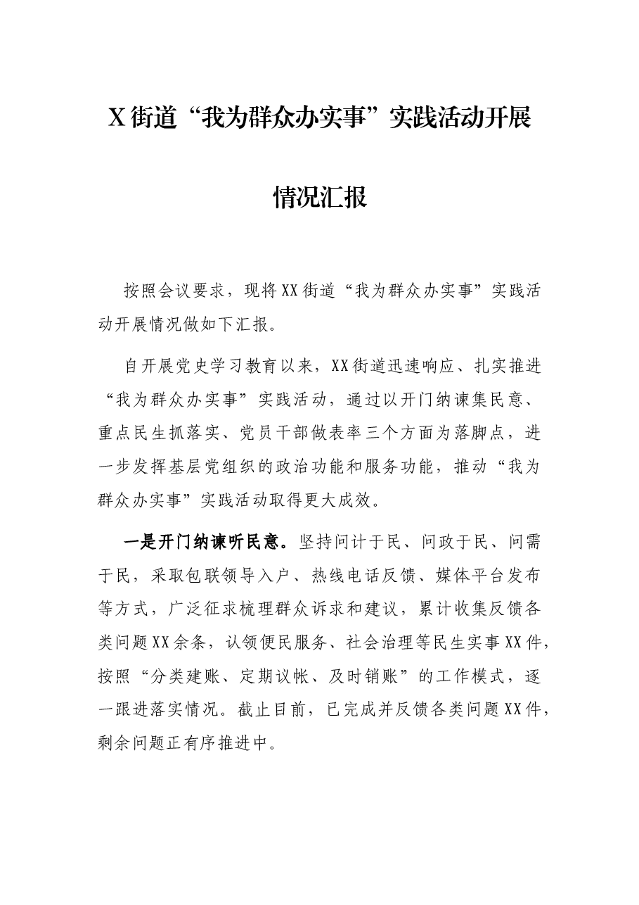 X街道“我为实事”实践活动开展情况汇报.docx,第1页预览