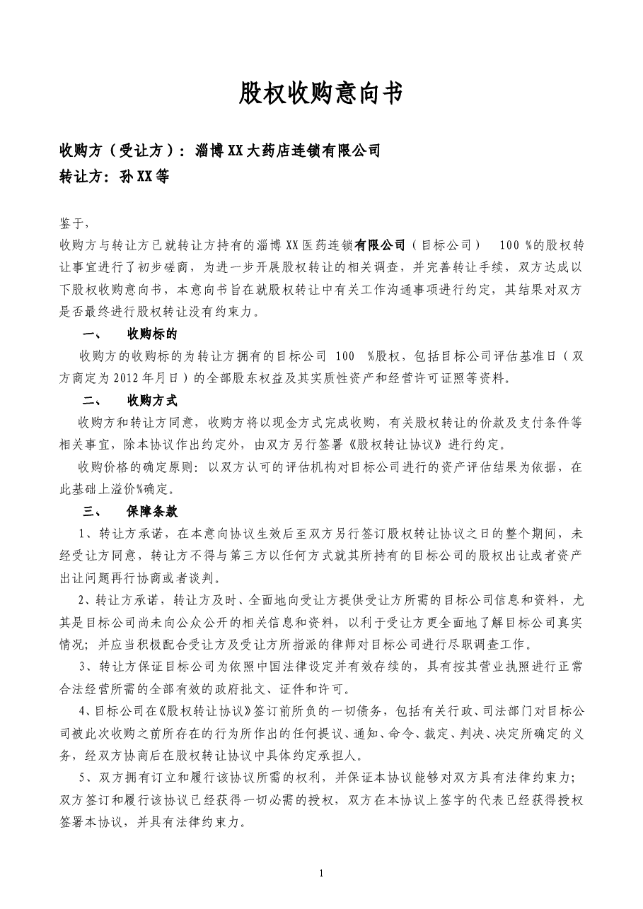股权收购意向书 (2).doc,第1页预览