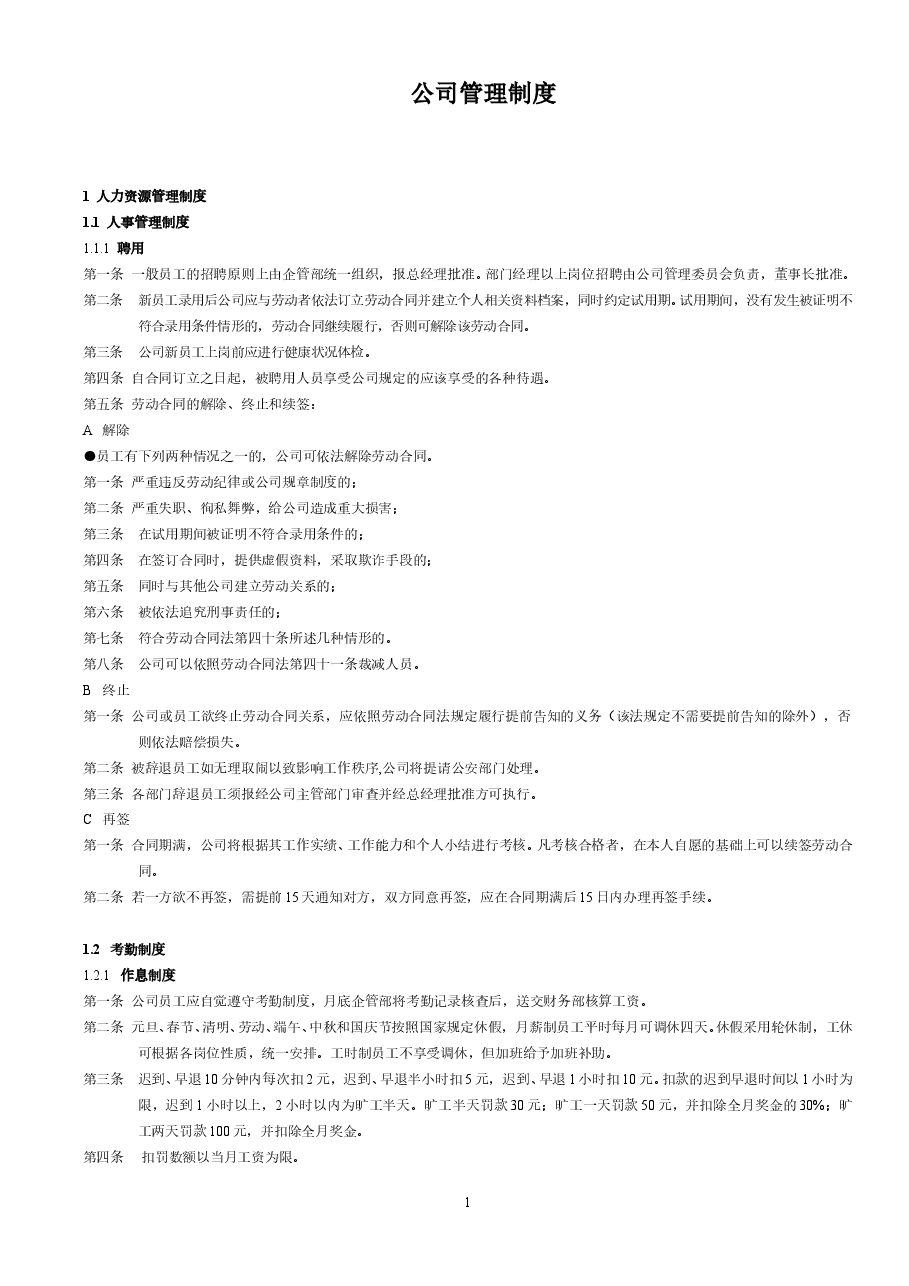 公司公共管理制度.doc,第1页预览