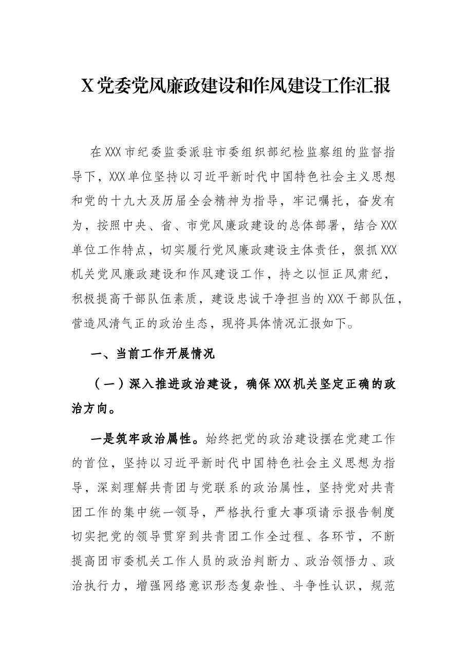 X党委党风廉政建设和作风建设工作汇报.docx,第1页预览