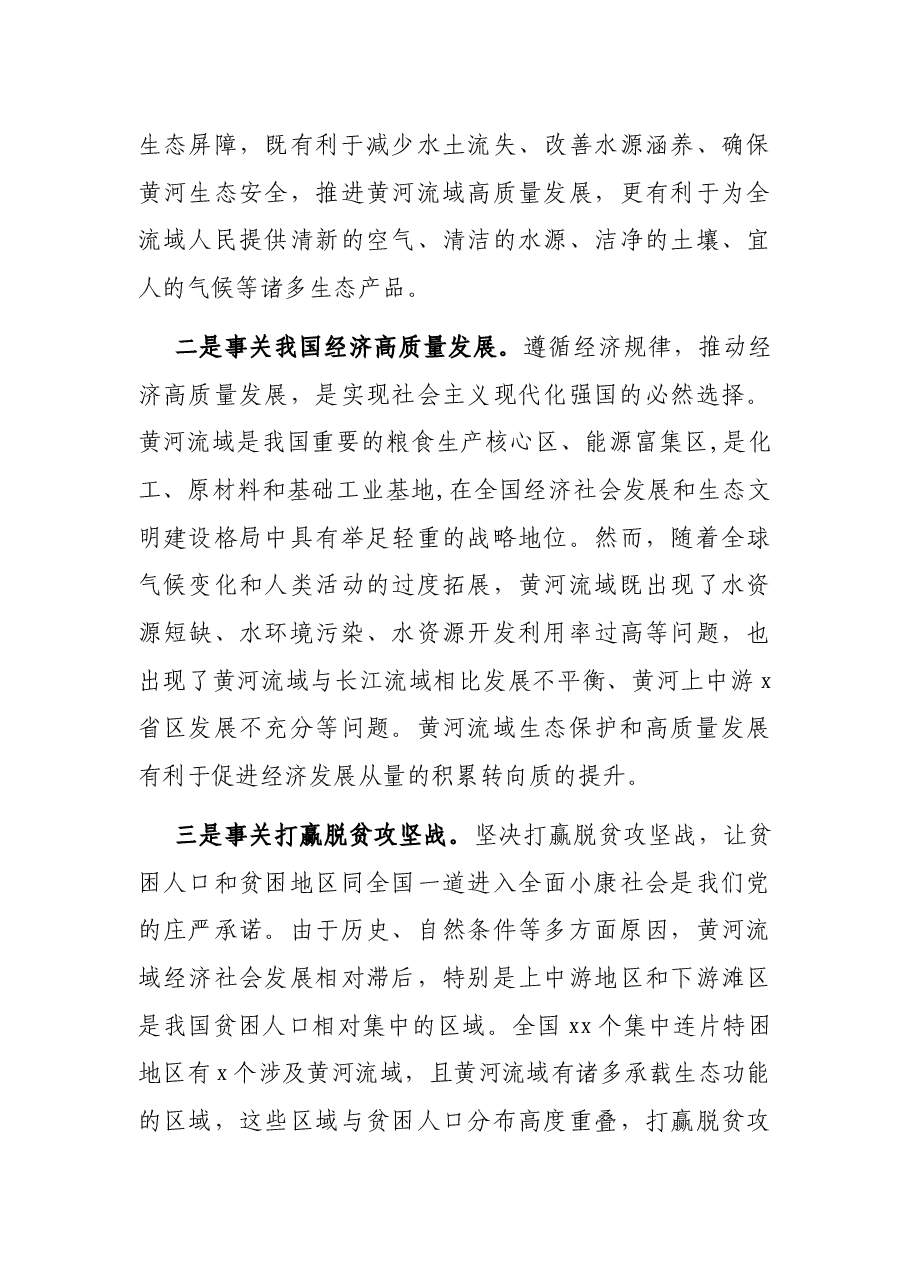 专题党课讲稿:黄河流域生态保护和高质量发展的重要战略意蕴.docx,第4页预览