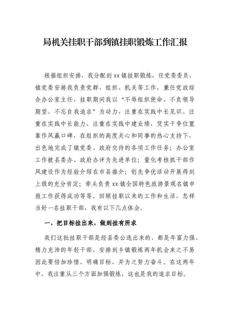 局机关挂职干部到镇挂职锻炼工作汇报.docx,第1页预览