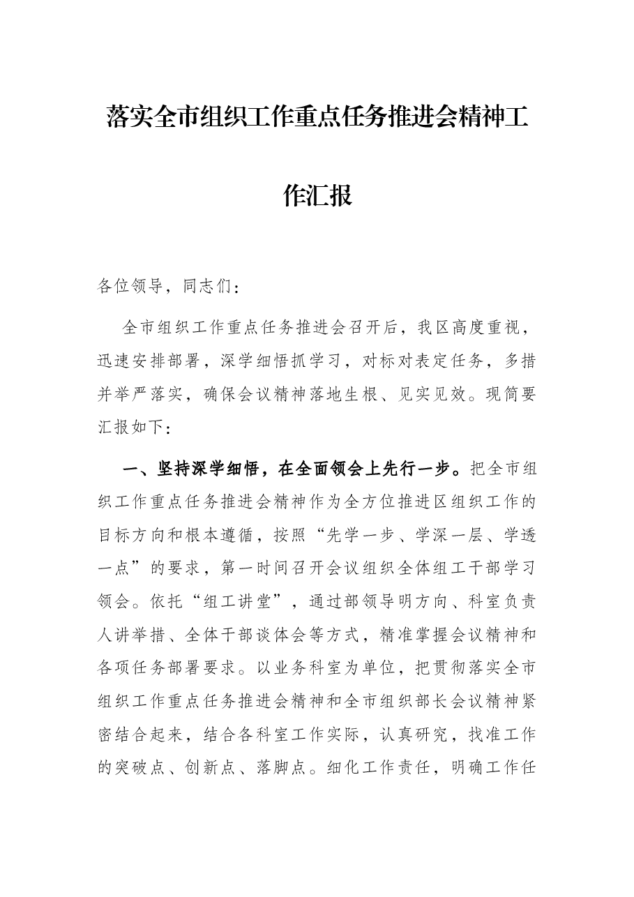 落实全市组织工作重点任务推进会精神工作汇报.docx,第1页预览