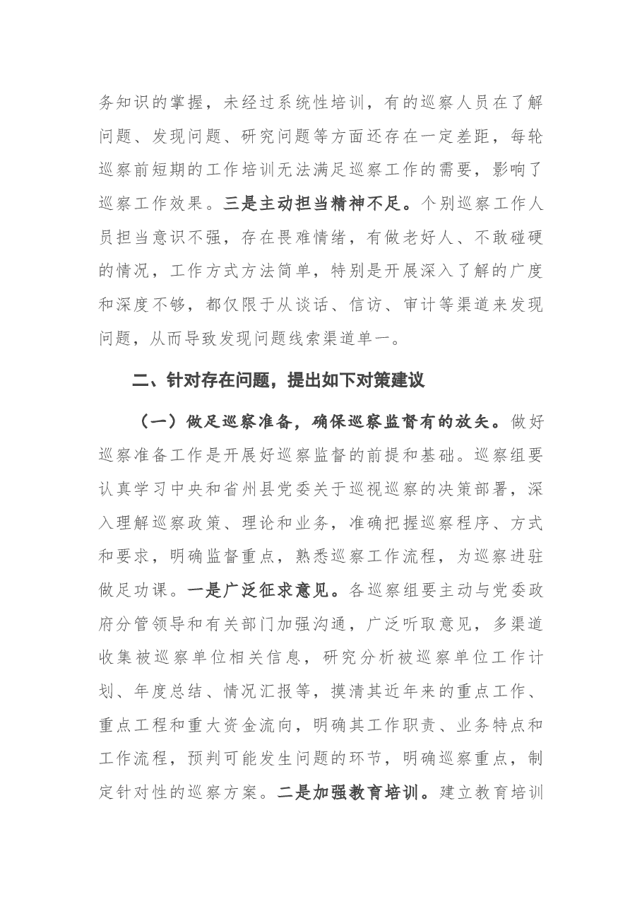 调研报告:对提高巡察质量和效果的几点思考.docx,第4页预览