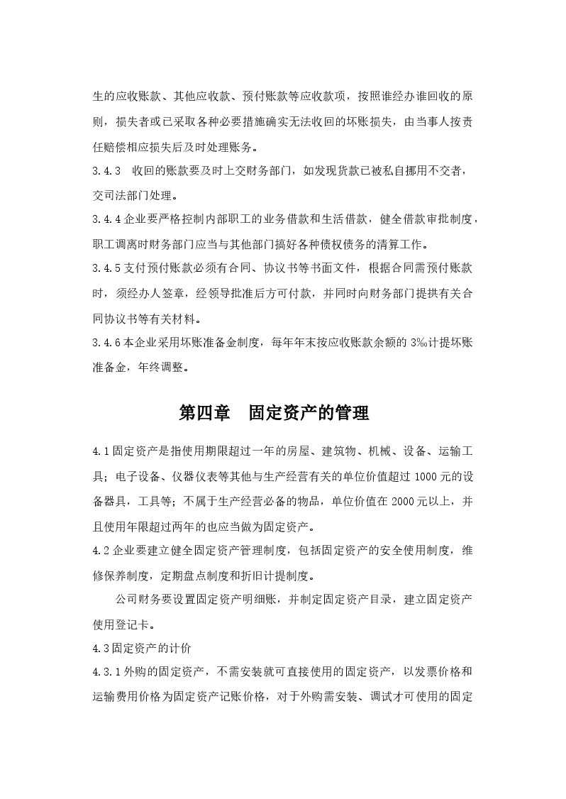 家政公司财务管理制度.docx,第4页预览