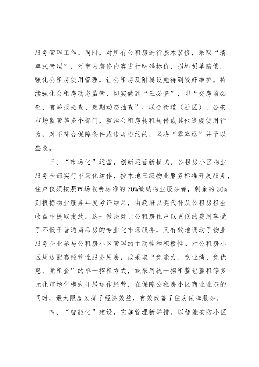 公租房小区管理工作汇报.docx,第2页预览