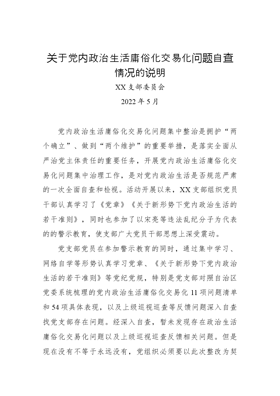 (8篇)关于党内政治生活庸俗化交易化问题自查情况汇编.docx,第2页预览