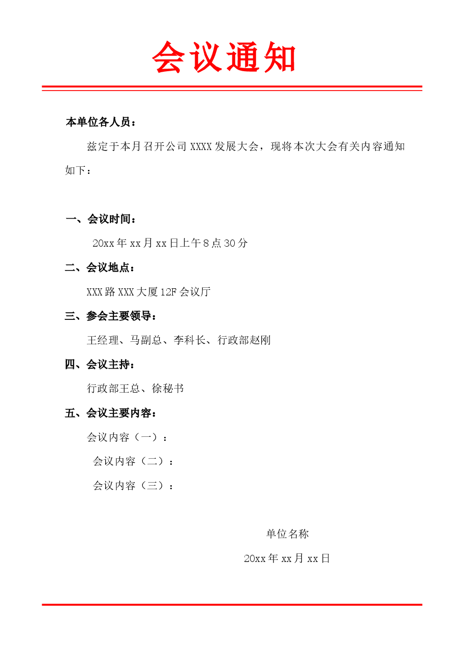 会议通知.docx，第1页预览