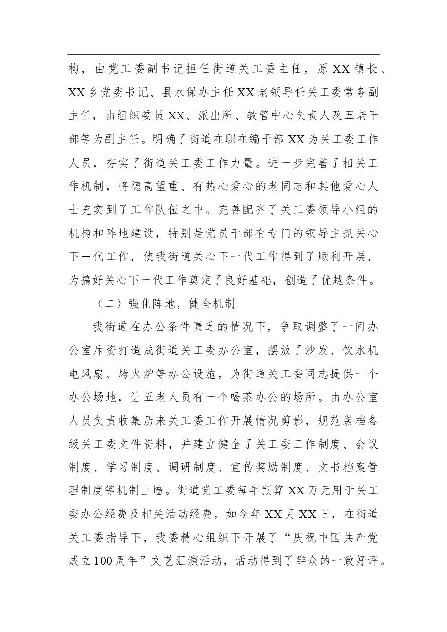 街道关工委工作情况汇报.docx,第2页预览