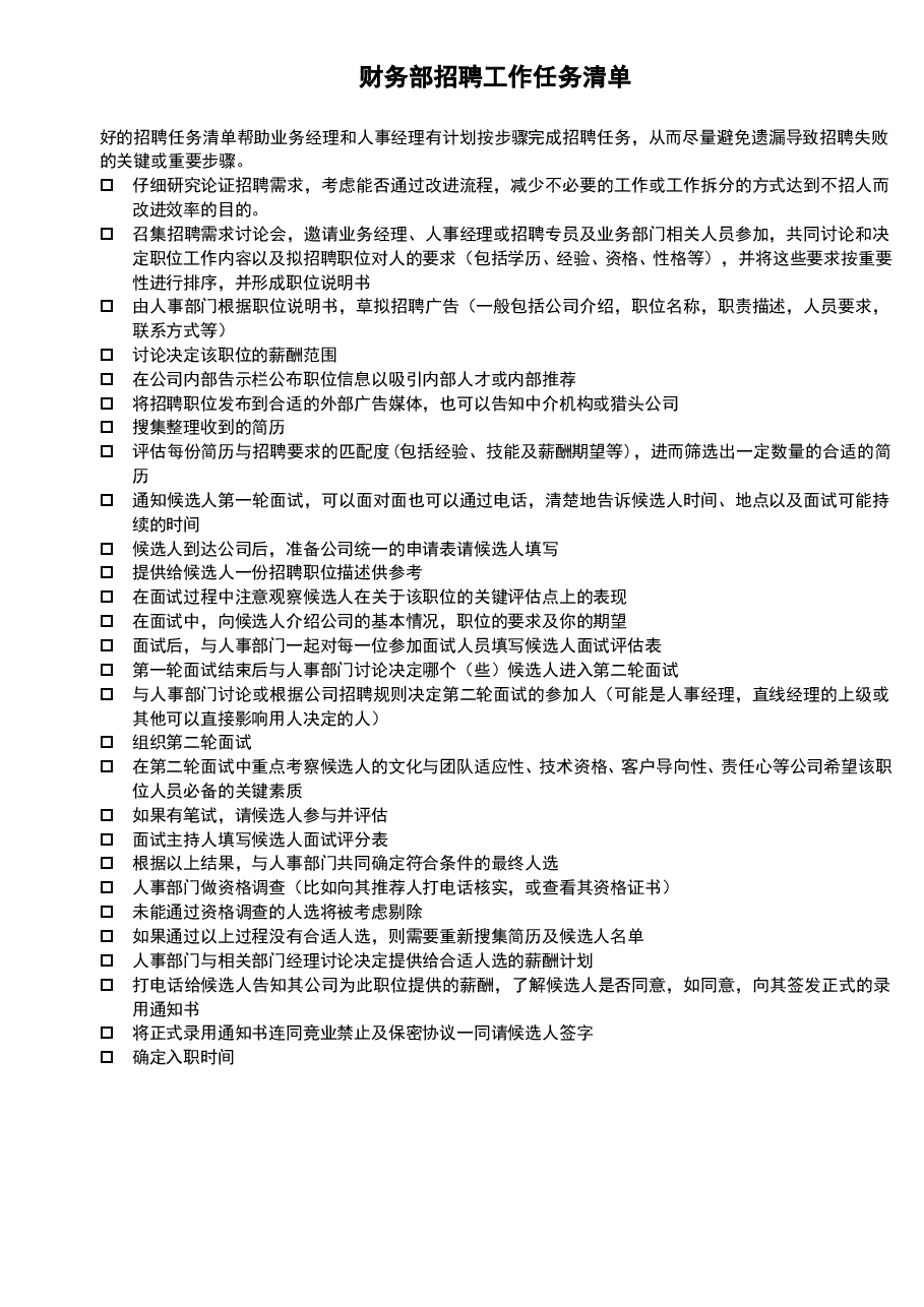 参考工具：《招聘管理类6个工具》V1.doc，第1页预览