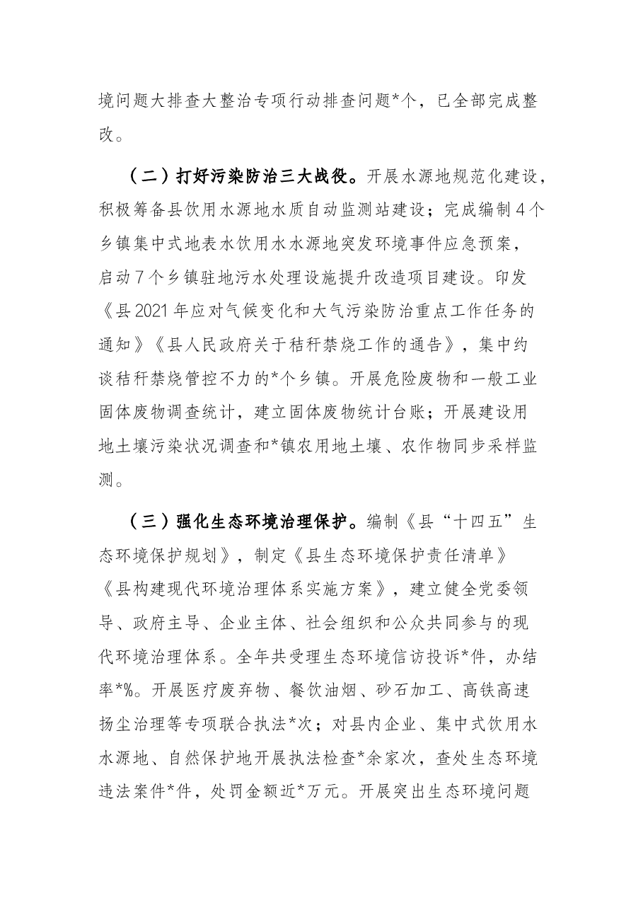 全县环境状况和环境保护目标完成情况的调研报告.docx,第2页预览