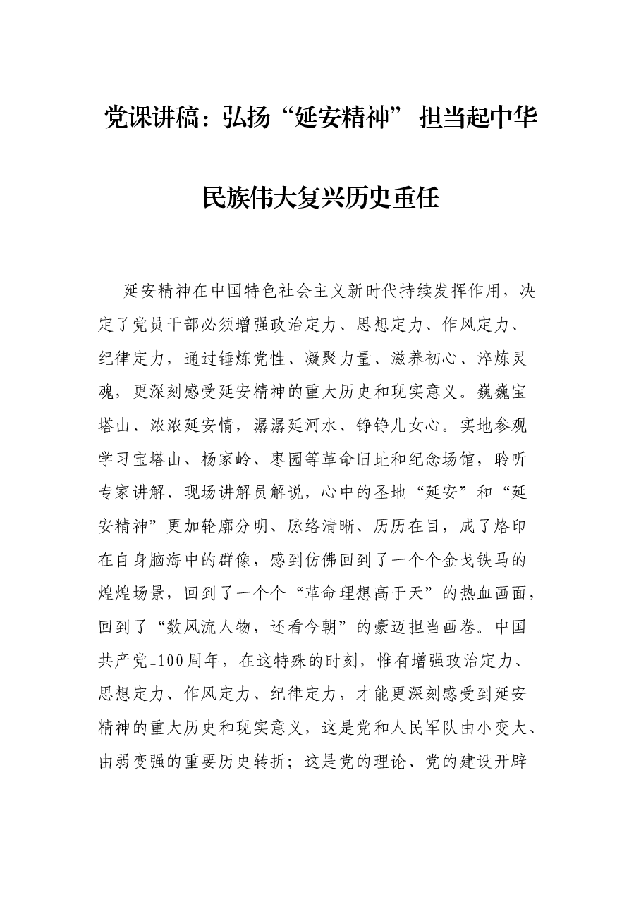 党课讲稿:弘扬“延安精神” 担当起中华民族伟大复兴历史重任.docx,第1页预览