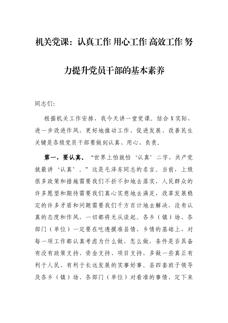 机关党课:认真工作 用心工作 高效工作 努力提升党员干部的基本素养.docx,第1页预览