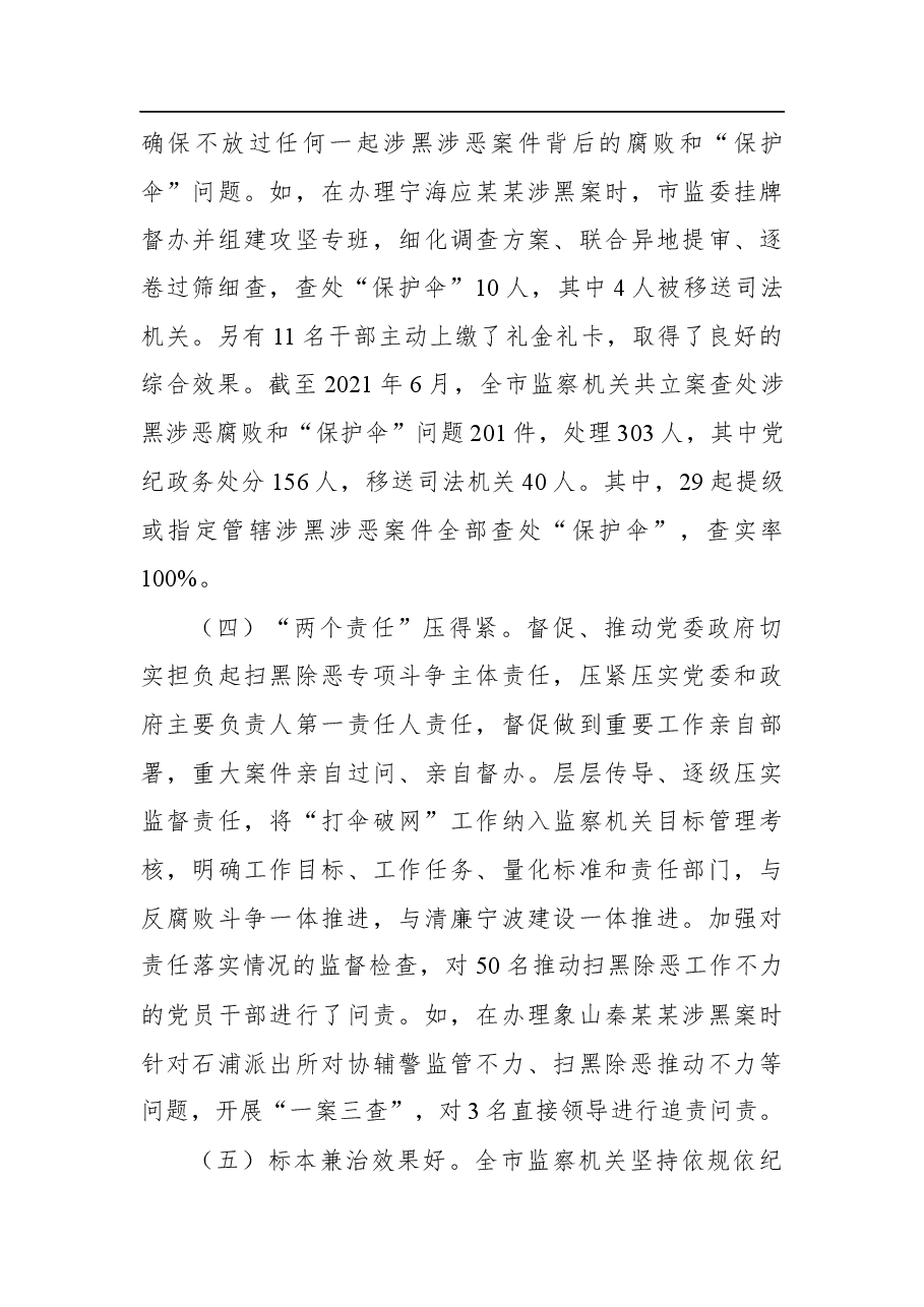 关于我市扫黑除恶“打伞破网”工作情况的调研报告(2021).docx,第4页预览
