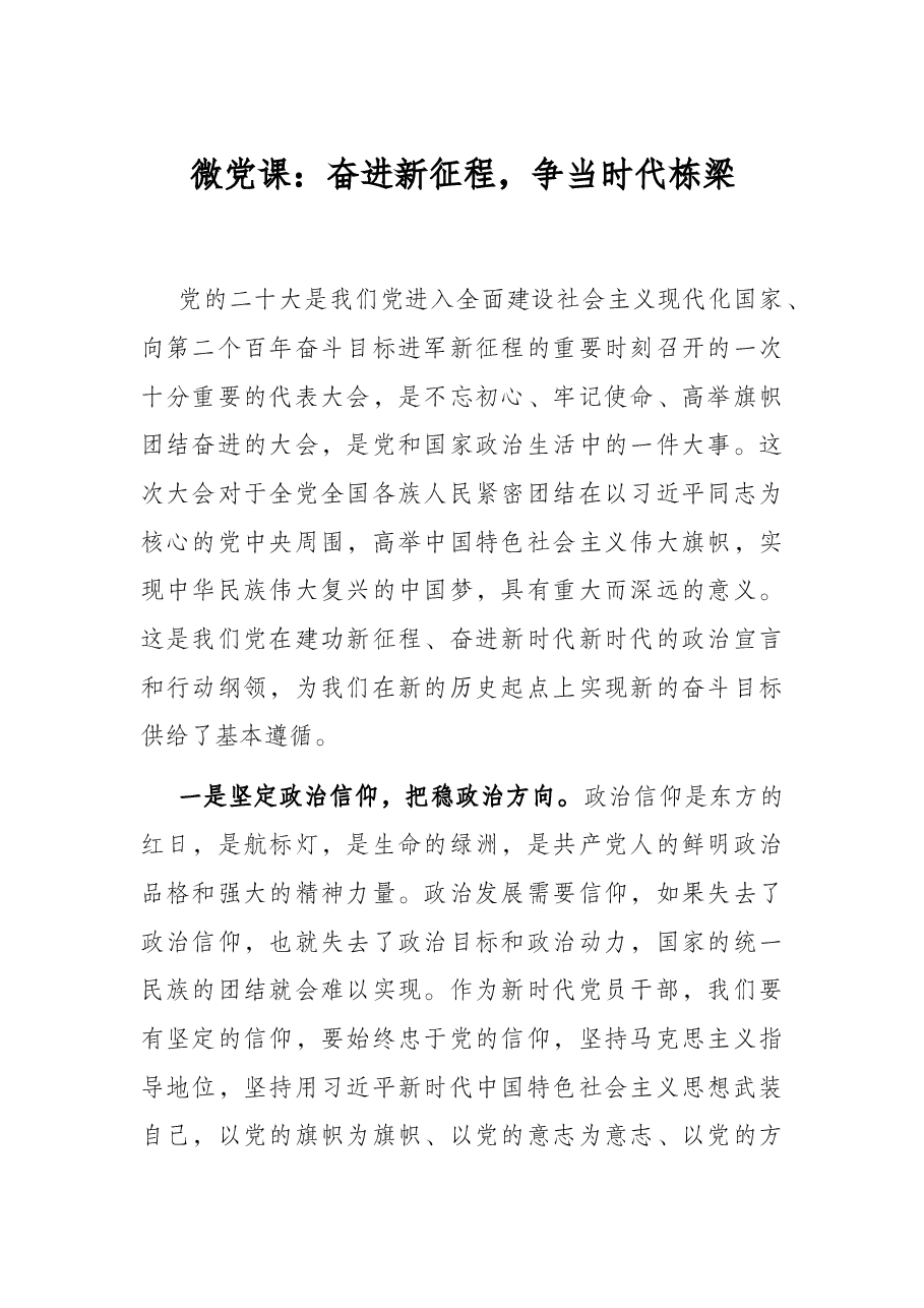 微党课:奋进新征程,争当时代栋梁.docx,第1页预览