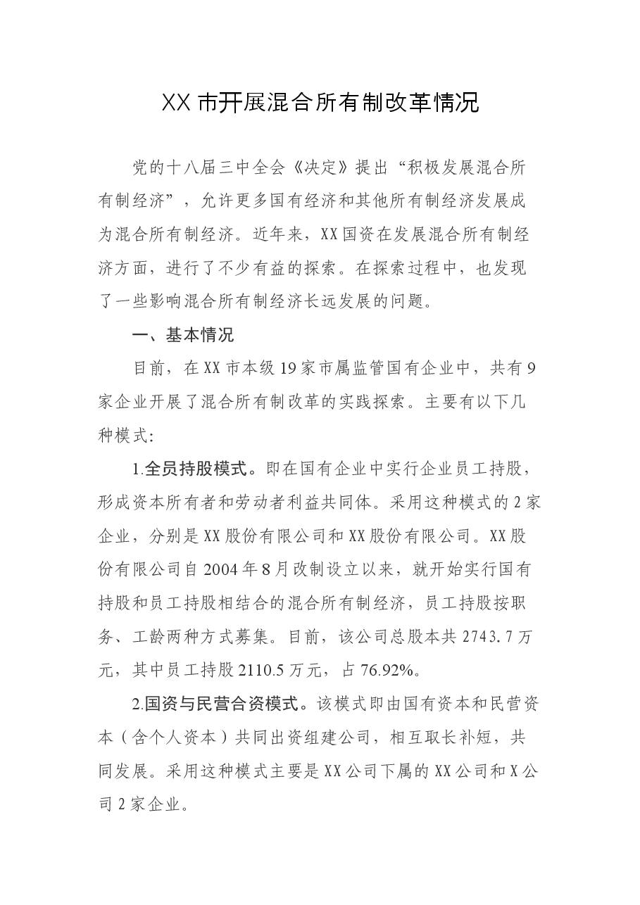 某市发展混合所有制经济中存在的问题与对策.docx，第1页预览