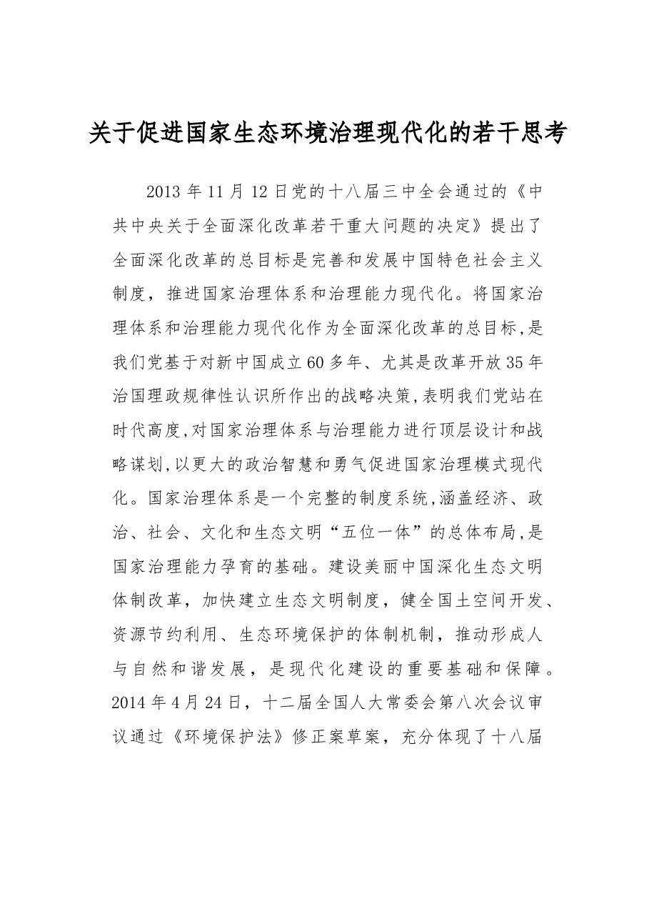 关于促进国家生态环境治理现代化的若干思考.docx,第1页预览