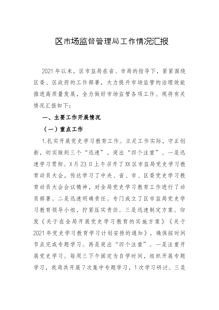 区市场监督管理局工作情况汇报.docx,第1页预览