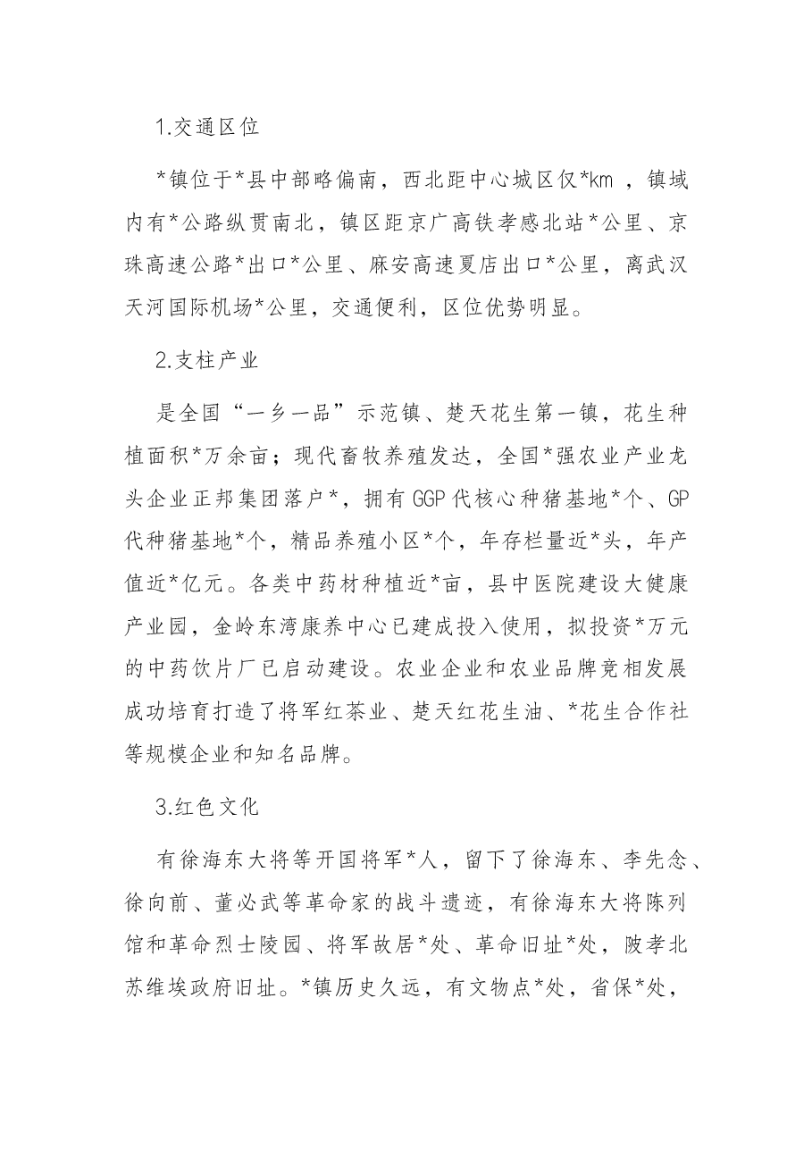 镇乡村振兴“功能镇区”工作汇报材料.docx,第2页预览