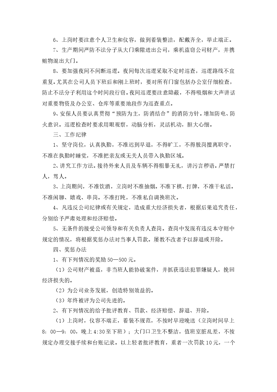 企事业通用员工管理规定-岗位制度.doc,第2页预览