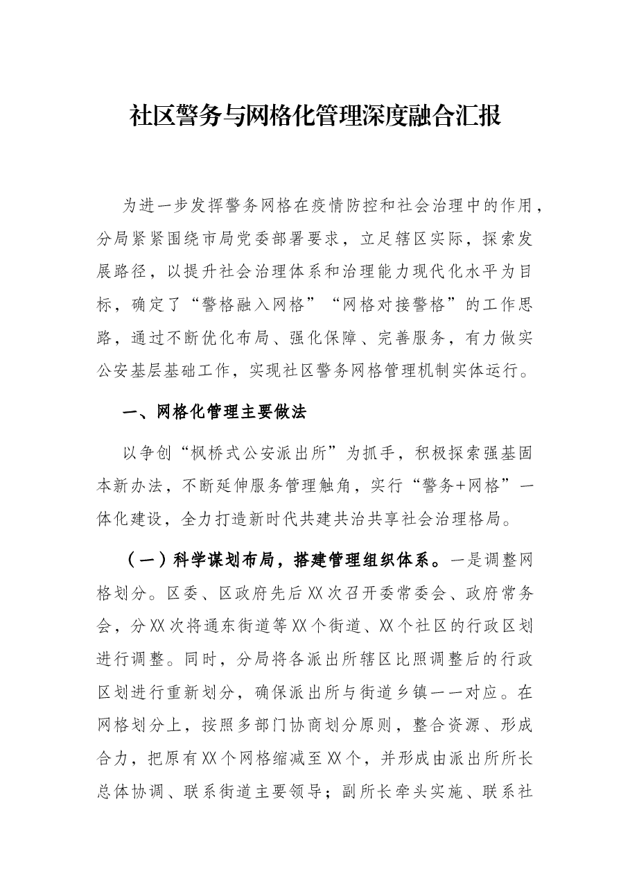 社区警务与网格化管理深度融合汇报.docx,第1页预览