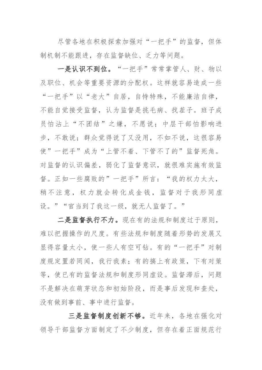 关于加强对单位“一把手”监督的思考与探索.docx,第2页预览