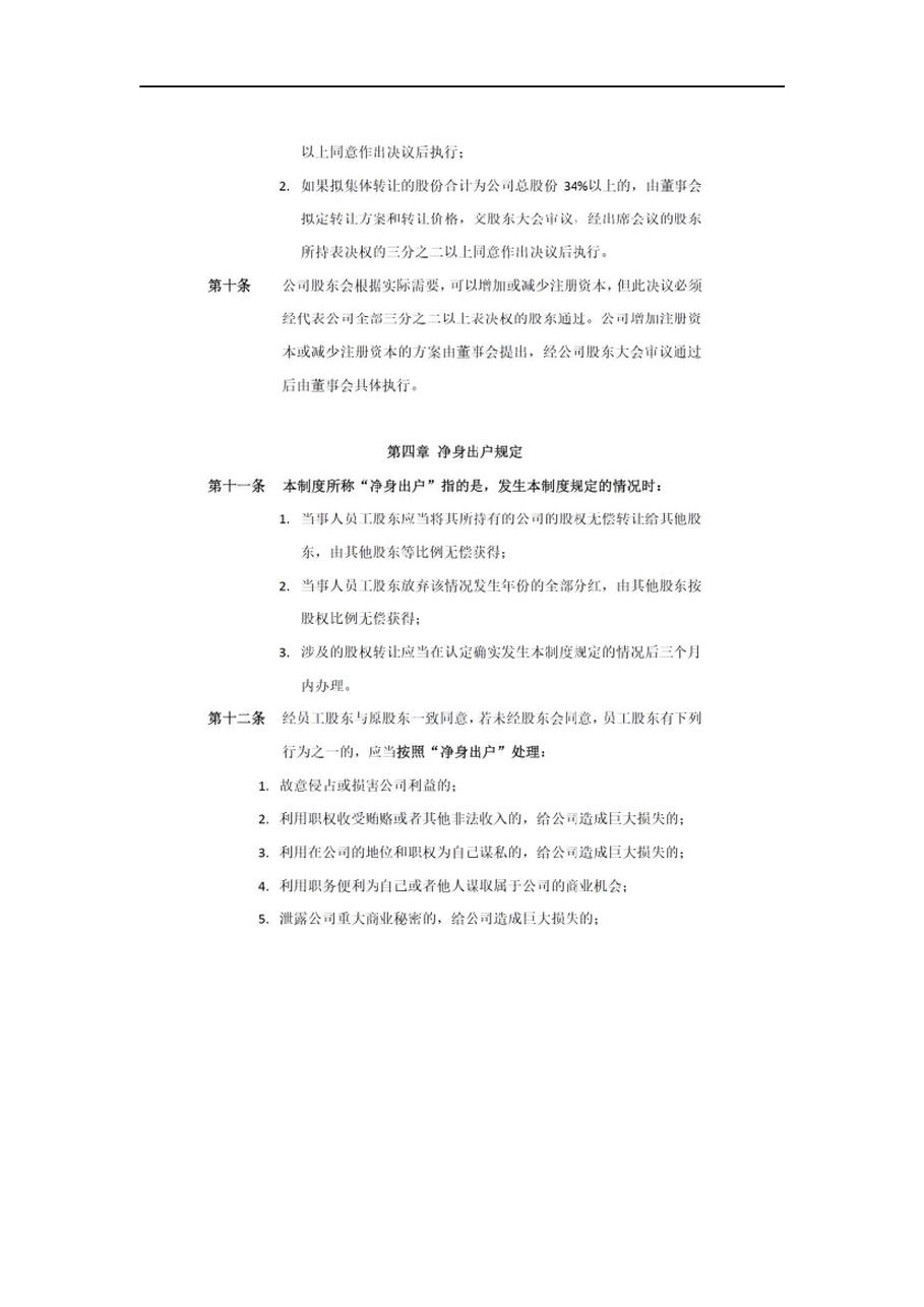 退出机制：公司员工股权转让制度.docx，第3页预览