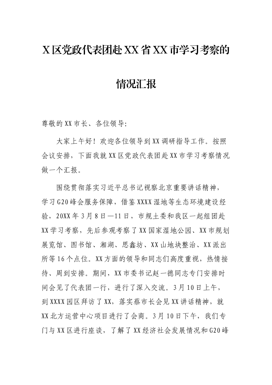 X区党政代表团赴XX省XX市学习考察的情况汇报.docx，第1页预览