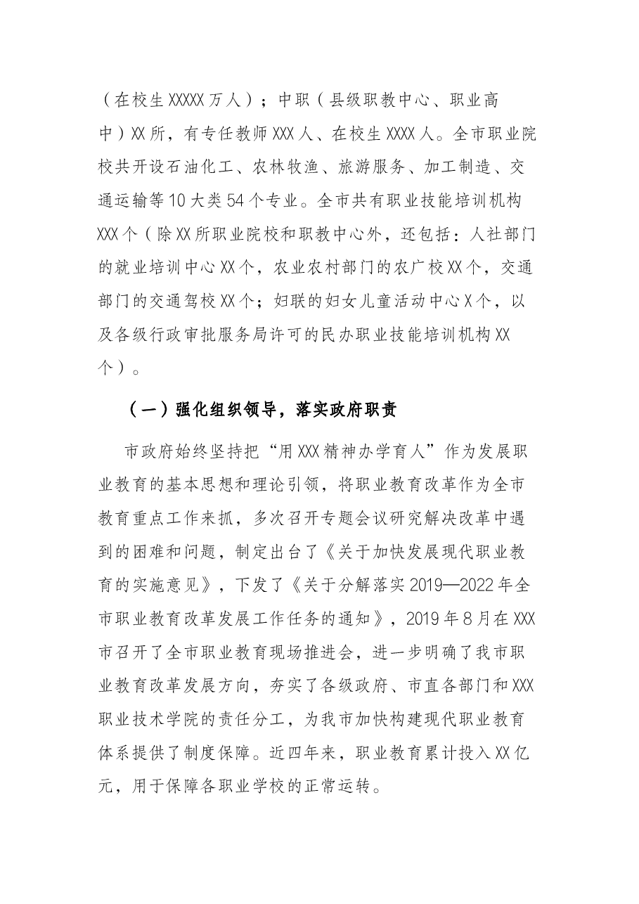 X市职业教育工作情况的调研报告.docx,第2页预览