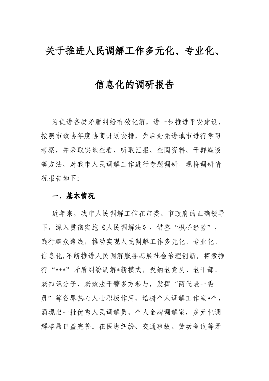 关于推进人民调解工作多元化、专业化、信息化的调研报告.docx,第1页预览